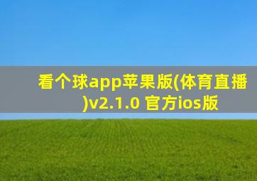 看个球app苹果版(体育直播)v2.1.0 官方ios版